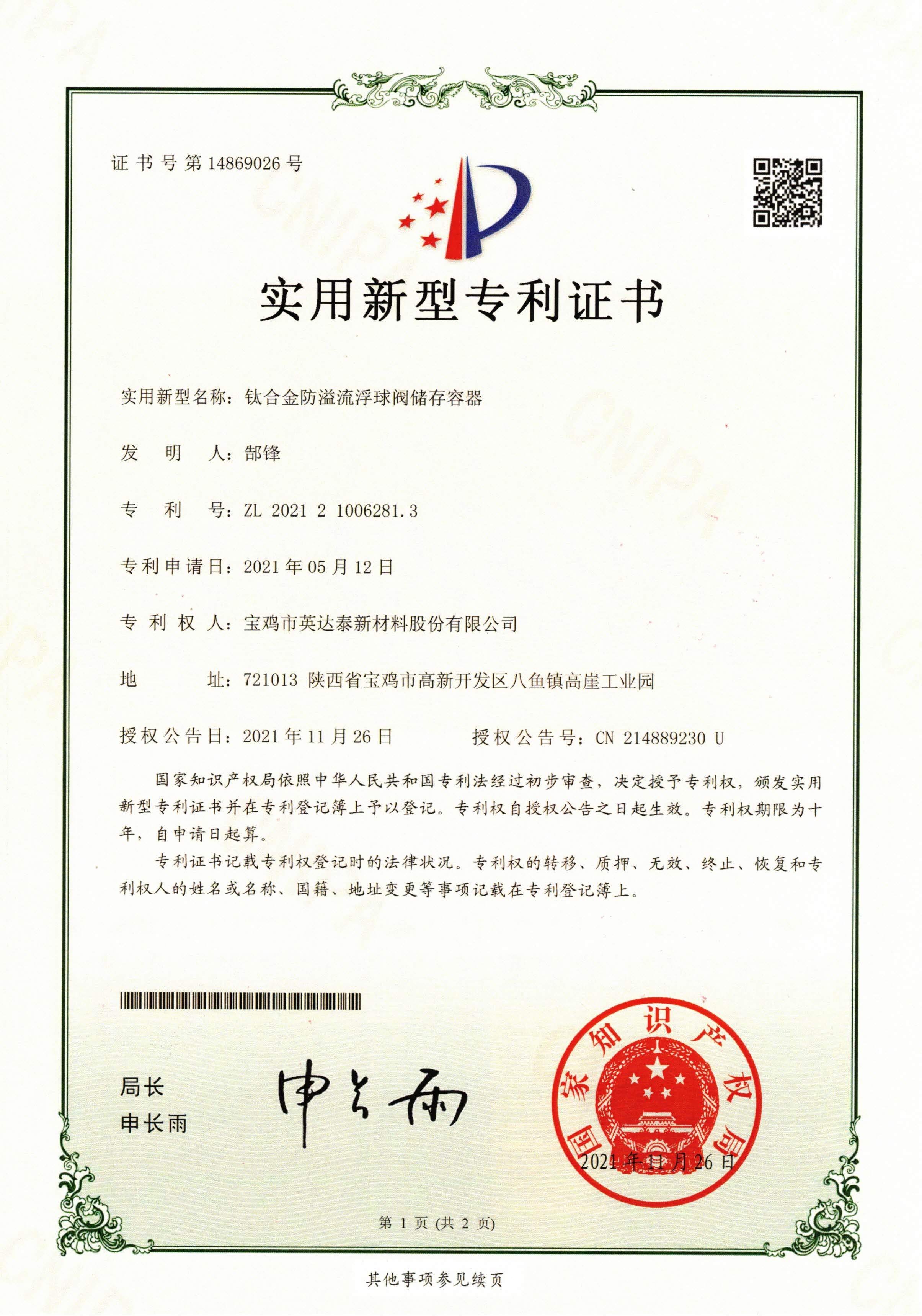 <b>BOB游戏综合(中国)有限公司官网防溢流浮球阀储存容器-专利证书</b>